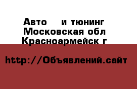 Авто GT и тюнинг. Московская обл.,Красноармейск г.